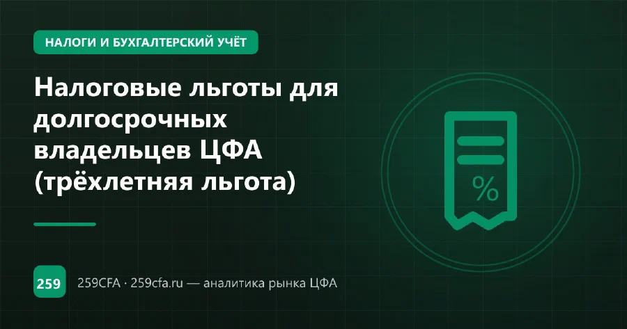 Налоговые льготы для долгосрочных владельцев ЦФА (трёхлетняя льгота)