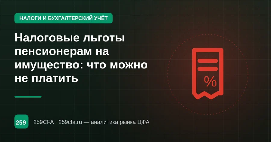 Налоговые льготы пенсионерам на имущество: что можно не платить