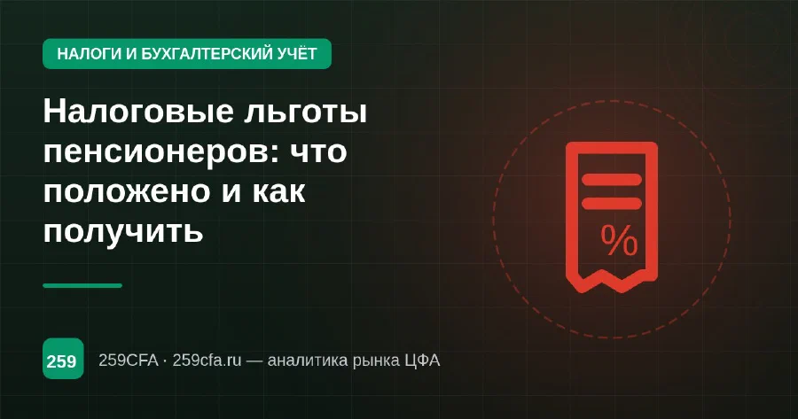 Налоговые льготы пенсионеров: что положено и как получить