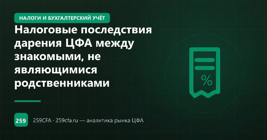 Налоговые последствия дарения ЦФА между знакомыми, не являющимися родственниками