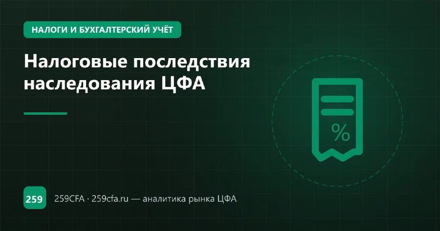 Налоговые последствия наследования ЦФА
