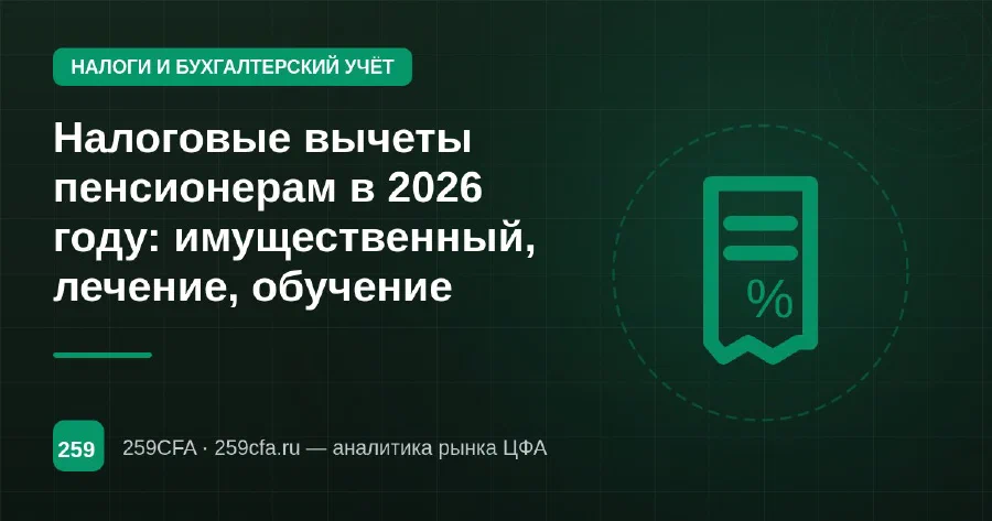 Налоговые вычеты пенсионерам в 2026 году: имущественный, лечение, обучение