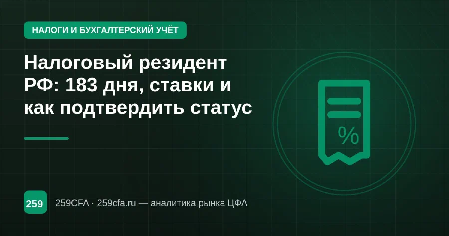 Налоговый резидент РФ: 183 дня, ставки и как подтвердить статус