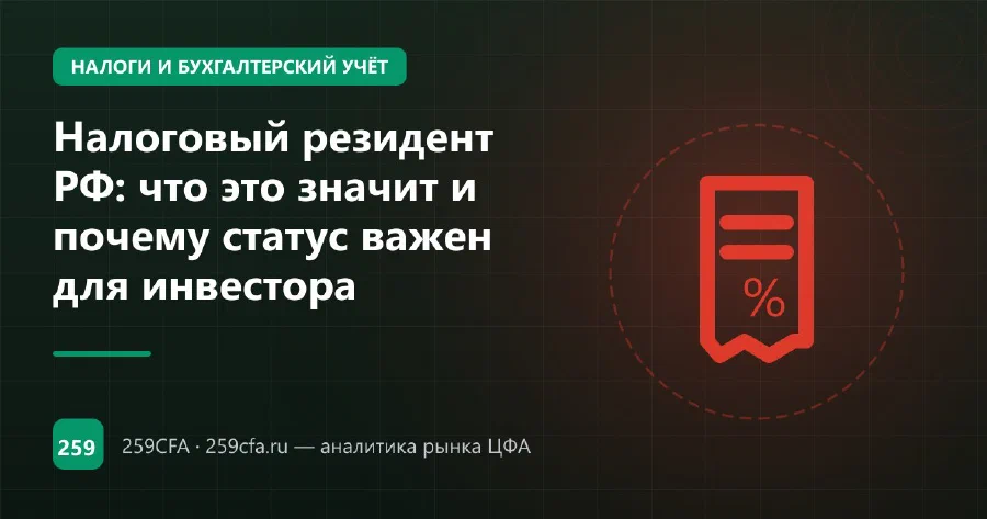 Налоговый резидент РФ: что это значит и почему статус важен для инвестора