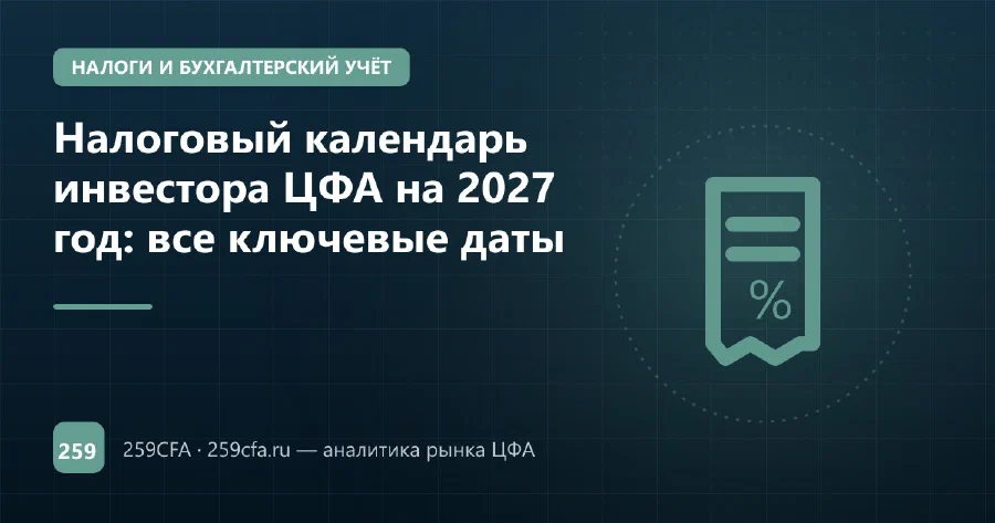 Налоговый календарь инвестора ЦФА на 2027 год: все ключевые даты