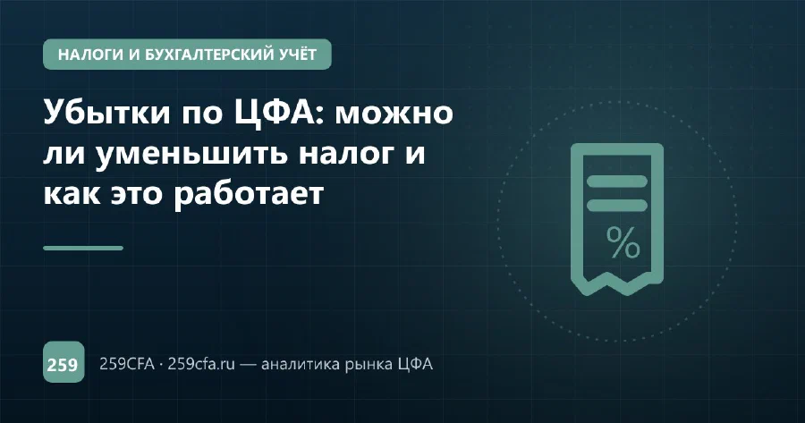 Убытки по ЦФА: можно ли уменьшить налог и как это работает