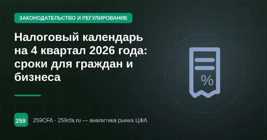 Налоговый календарь на 4 квартал 2026 года: сроки для граждан и бизнеса