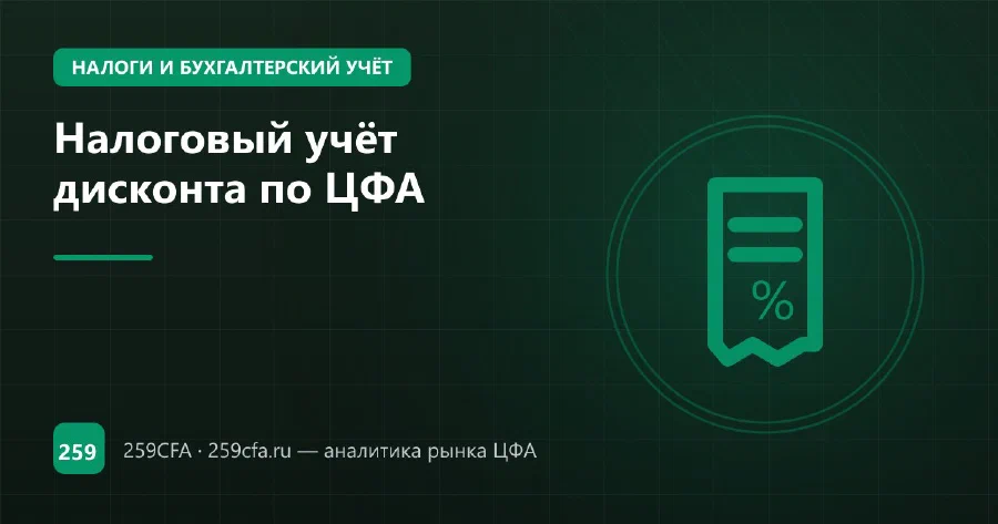 Налоговый учёт дисконта по ЦФА