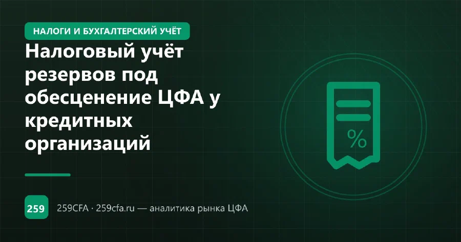 Налоговый учёт резервов под обесценение ЦФА у кредитных организаций