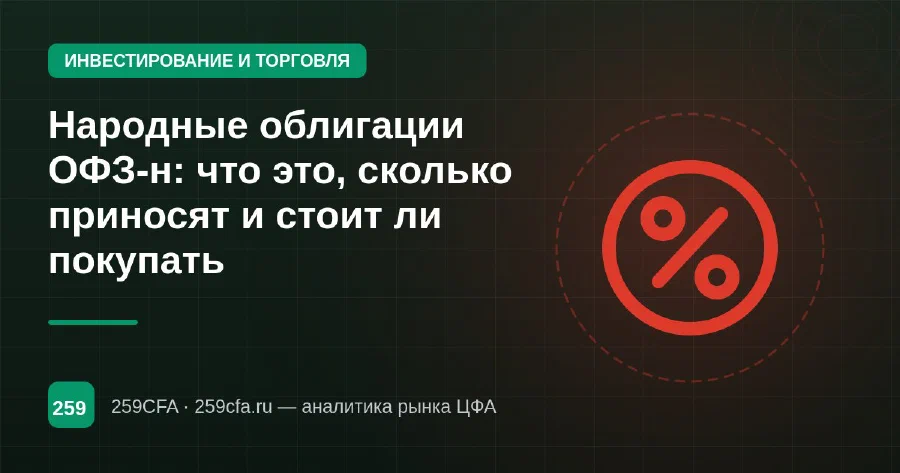Народные облигации ОФЗ-н: что это, сколько приносят и стоит ли покупать