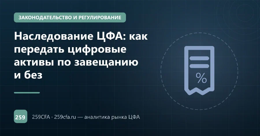 Наследование ЦФА: как передать цифровые активы по завещанию и без