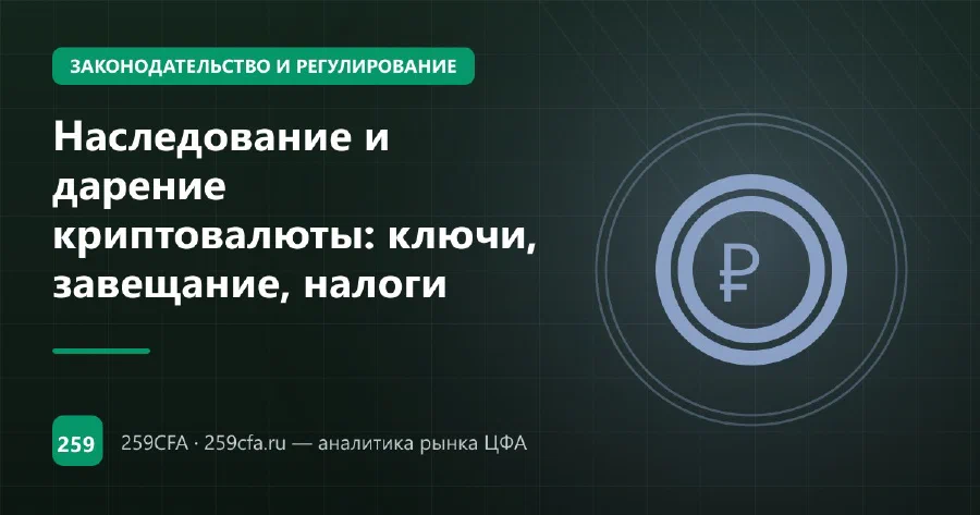 Наследование и дарение криптовалюты: ключи, завещание, налоги
