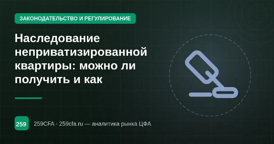 Наследование неприватизированной квартиры: можно ли получить и как