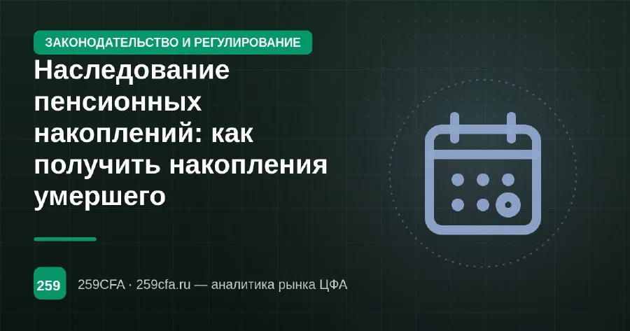 Наследование пенсионных накоплений: как получить накопления умершего