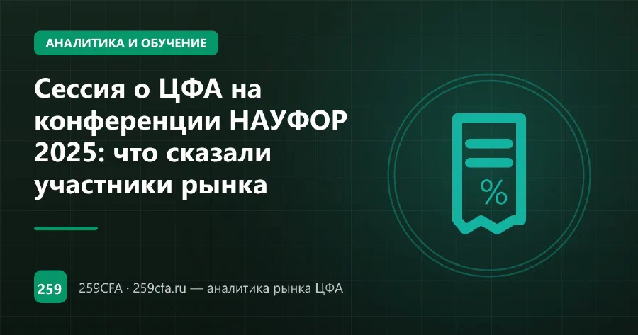 Сессия о ЦФА на конференции НАУФОР 2025: что сказали участники рынка