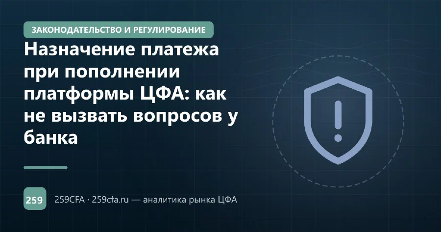 Назначение платежа при пополнении платформы ЦФА: как не вызвать вопросов у банка