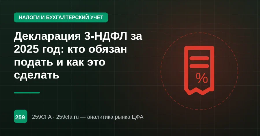 Декларация 3-НДФЛ за 2025 год: кто обязан подать и как это сделать