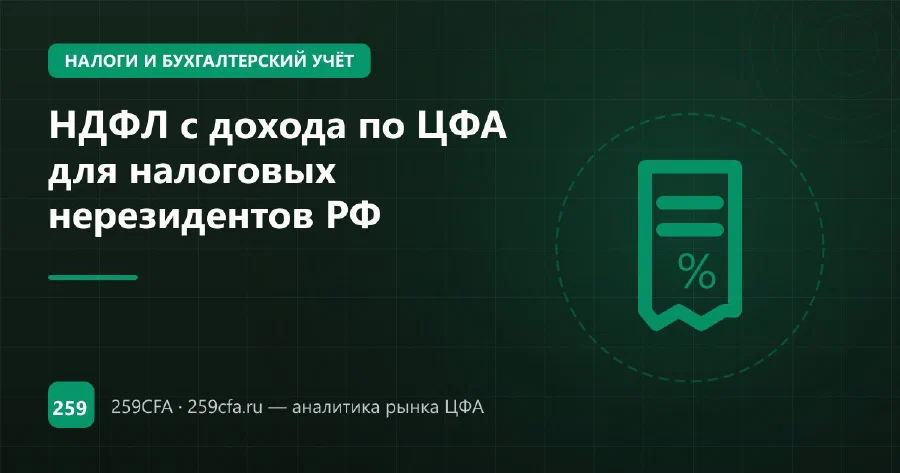 НДФЛ с дохода по ЦФА для налоговых нерезидентов РФ