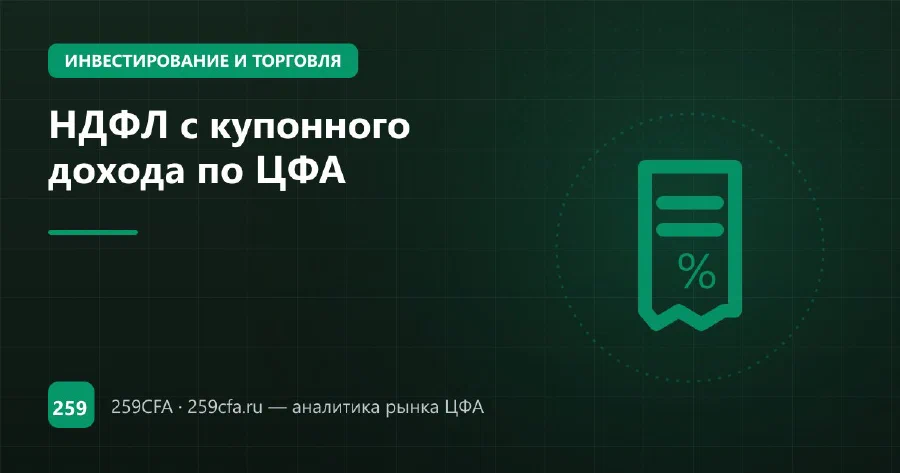НДФЛ с купонного дохода по ЦФА