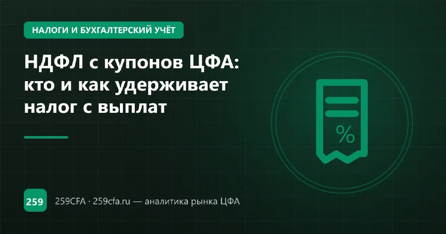 НДФЛ с купонов ЦФА: кто и как удерживает налог с выплат