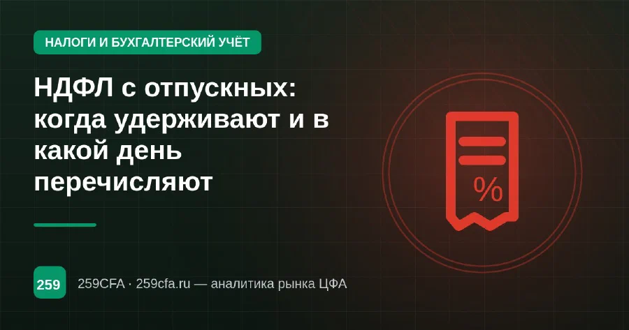 НДФЛ с отпускных: когда удерживают и в какой день перечисляют
