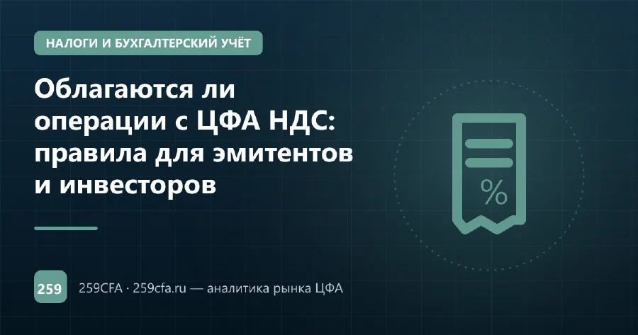 Облагаются ли операции с ЦФА НДС: правила для эмитентов и инвесторов