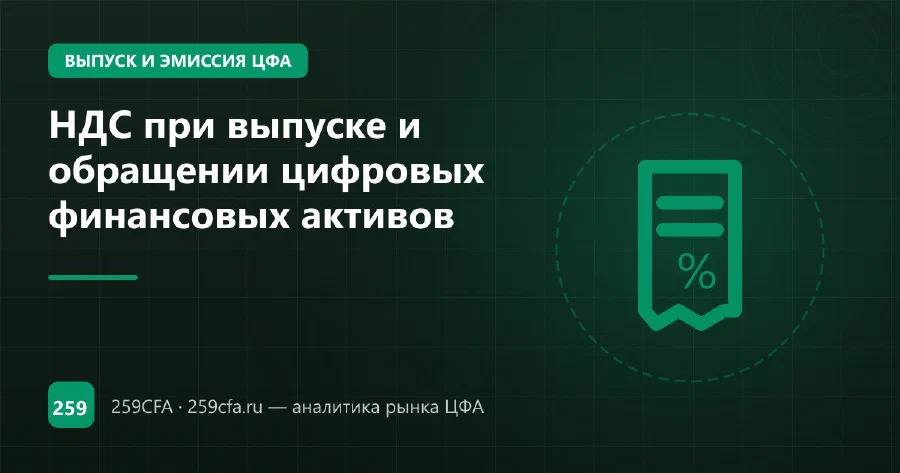 НДС при выпуске и обращении цифровых финансовых активов
