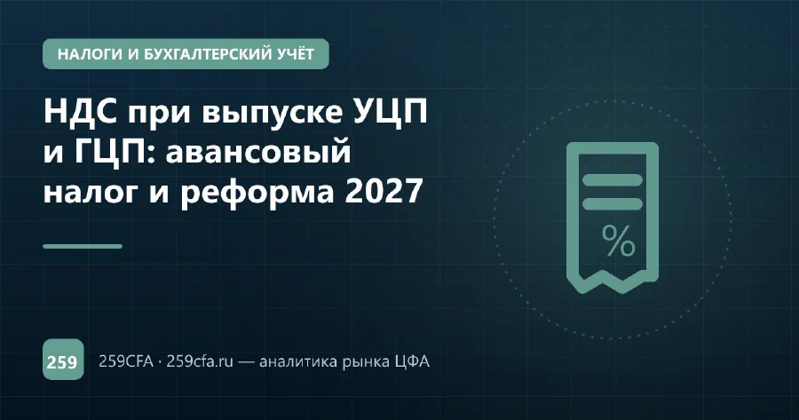 НДС при выпуске УЦП и ГЦП: авансовый налог и реформа 2027