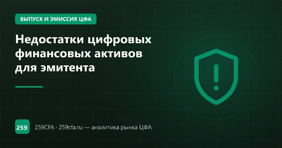 Недостатки цифровых финансовых активов для эмитента