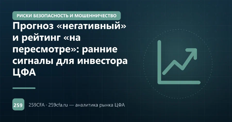 Прогноз «негативный» и рейтинг «на пересмотре»: ранние сигналы для инвестора ЦФА