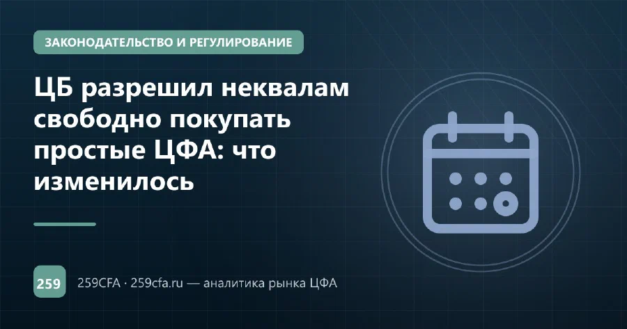 ЦБ разрешил неквалам свободно покупать простые ЦФА: что изменилось
