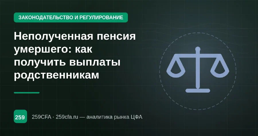 Неполученная пенсия умершего: как получить выплаты родственникам