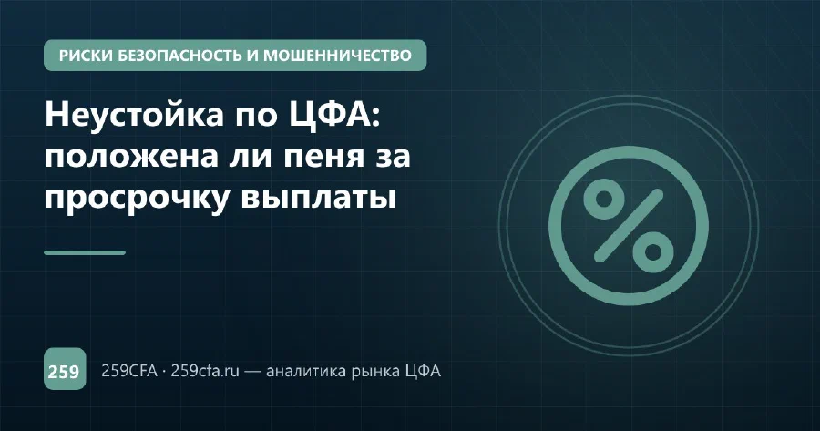 Неустойка по ЦФА: положена ли пеня за просрочку выплаты