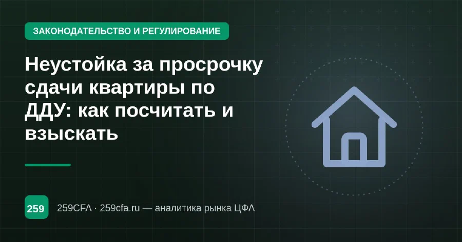 Неустойка за просрочку сдачи квартиры по ДДУ: как посчитать и взыскать