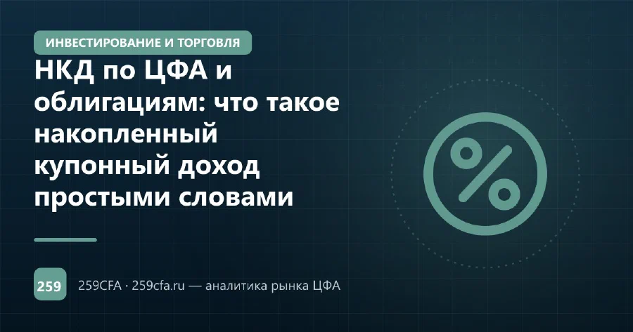 НКД по ЦФА и облигациям: что такое накопленный купонный доход простыми словами