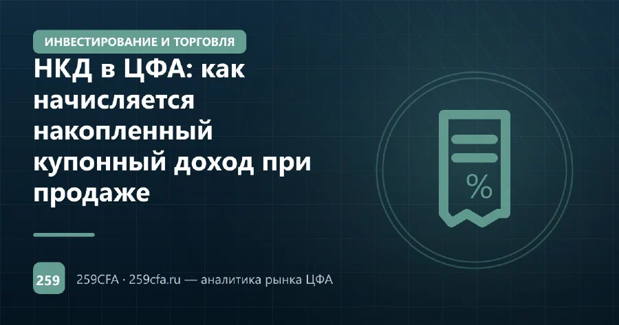 НКД в ЦФА: как начисляется накопленный купонный доход при продаже