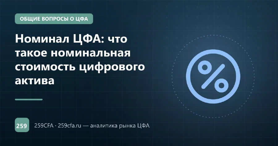 Номинал ЦФА: что такое номинальная стоимость цифрового актива