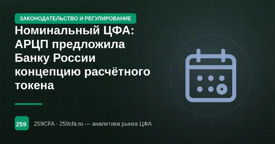 Номинальный ЦФА: АРЦП предложила Банку России концепцию расчётного токена