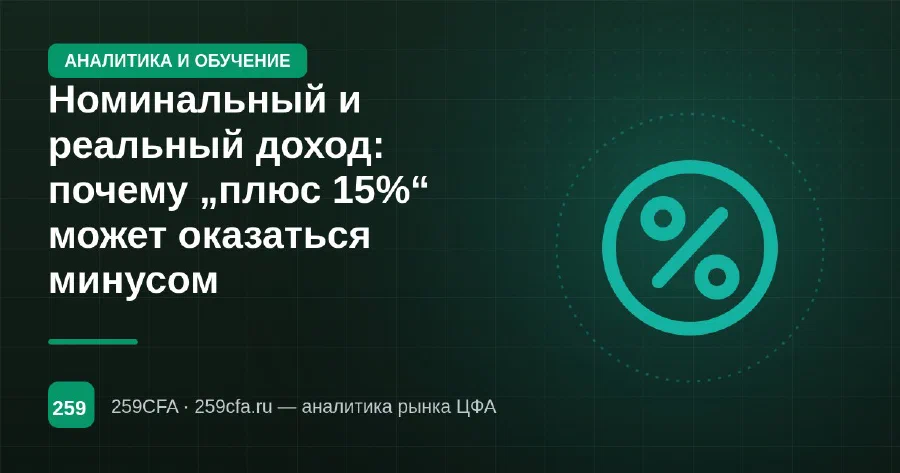 Номинальный и реальный доход: почему „плюс 15%“ может оказаться минусом