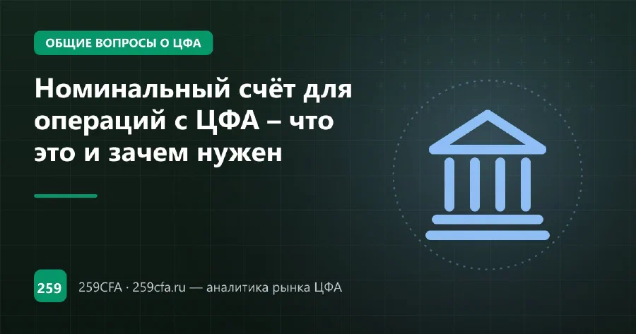 Номинальный счёт оператора ЦФА: правовая природа, открытие и риски держания