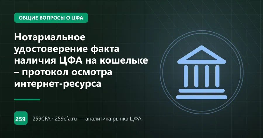 Нотариальное удостоверение факта наличия ЦФА на кошельке – протокол осмотра интернет-ресурса