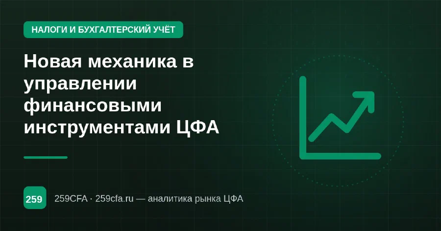 Новая механика в управлении финансовыми инструментами ЦФА