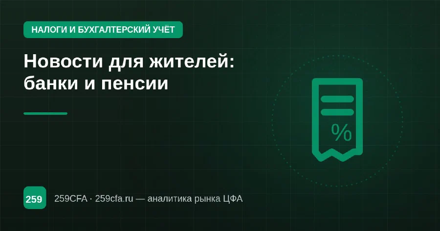Новости для жителей: банки и пенсии