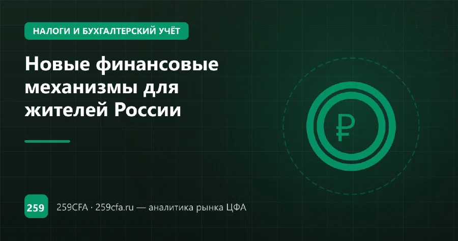 Новые финансовые механизмы для жителей России