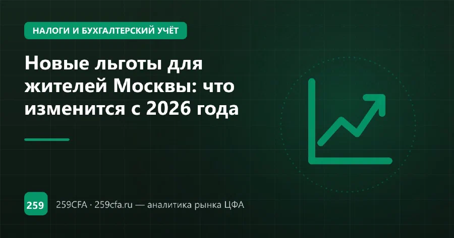 Новые льготы для жителей Москвы: что изменится с 2026 года