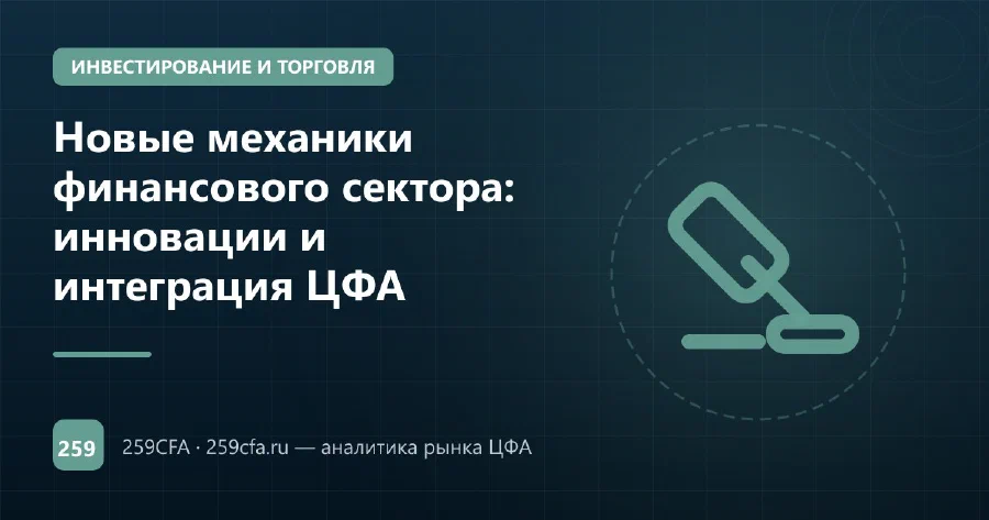 Новые механики финансового сектора: инновации и интеграция ЦФА