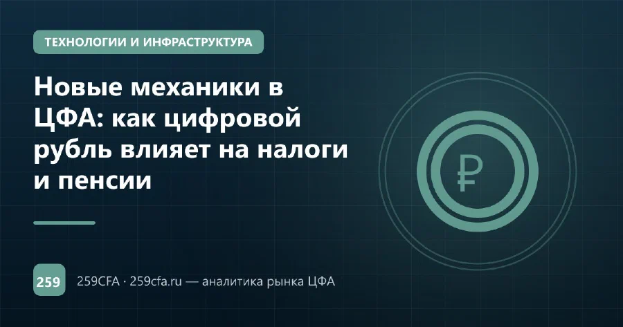 Новые механики в ЦФА: как цифровой рубль влияет на налоги и пенсии
