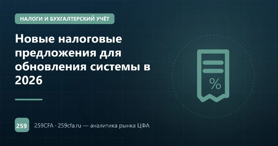Новые налоговые предложения для обновления системы в 2026