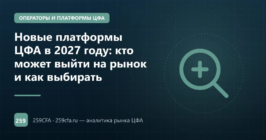 Новые платформы ЦФА в 2027 году: кто может выйти на рынок и как выбирать