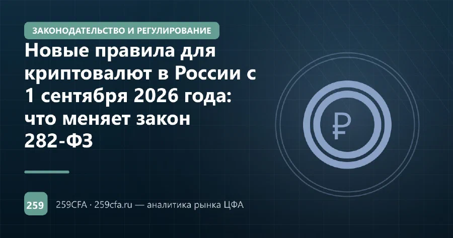 Новые правила для криптовалют в России с 1 сентября 2026 года: что меняет закон 282-ФЗ